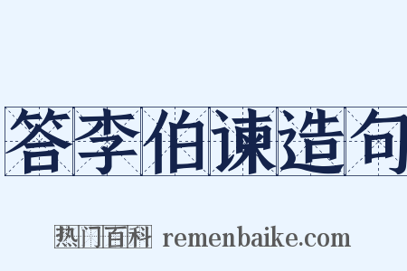 答李伯谏造句是什么意思的图片